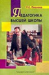 Педагогика высшей школы: Учеб. пособие / Р.С.Пионова. - Мн.: Университетское образование, 2002. - 256 с. 